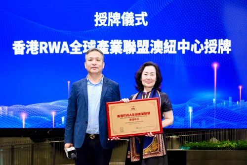 港启幕 香港RWA全球产业联盟正式成立开元棋牌试玩全球RWA数据产业大会在