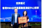 港启幕 香港RWA全球产业联盟正式成立开